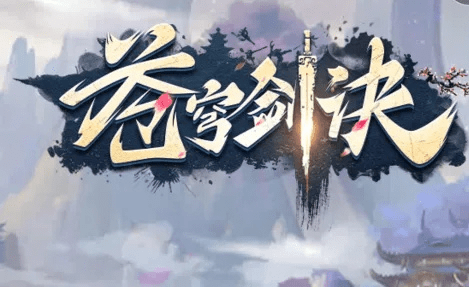 苍穹剑诀手游和寒冰剑激活码,高效设计实施策略&增强版1_v7.650